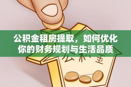 辽阳公积金租房提取，如何优化你的财务规划与生活品质