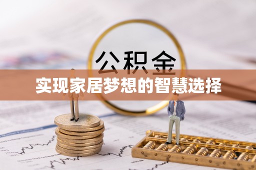 辽阳实现家居梦想的智慧选择