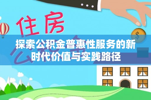 辽阳探索公积金普惠性服务的新时代价值与实践路径