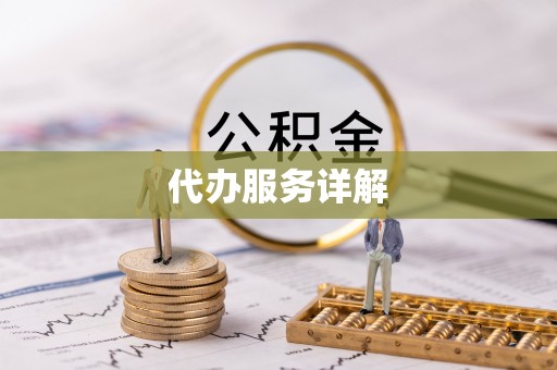 辽阳代办服务详解