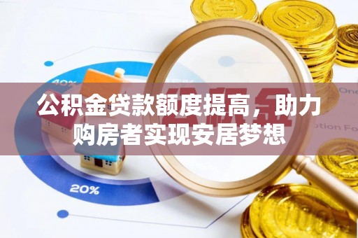 辽阳公积金贷款额度提高，助力购房者实现安居梦想