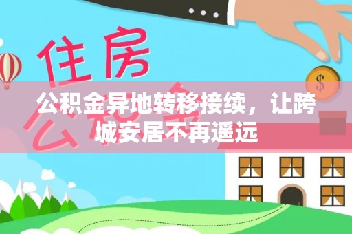 辽阳公积金异地转移接续，让跨城安居不再遥远