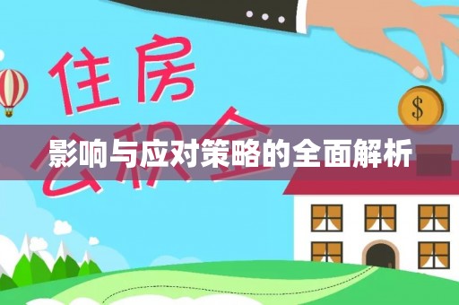 辽阳影响与应对策略的全面解析