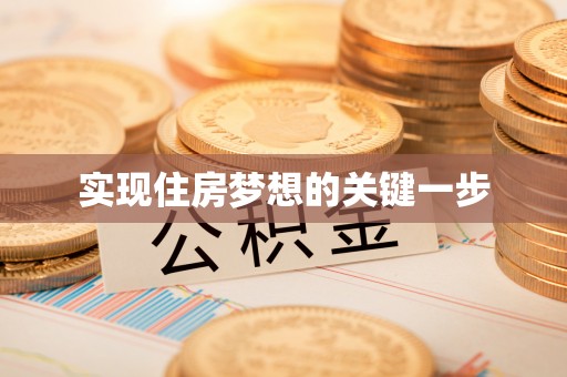 辽阳实现住房梦想的关键一步