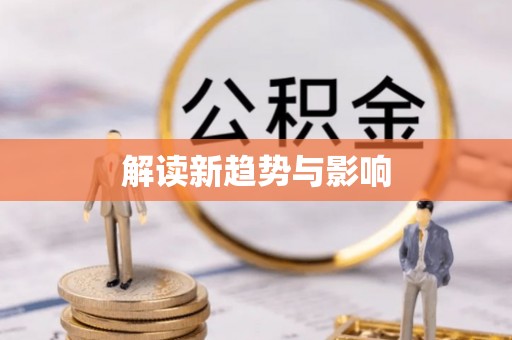 辽阳解读新趋势与影响