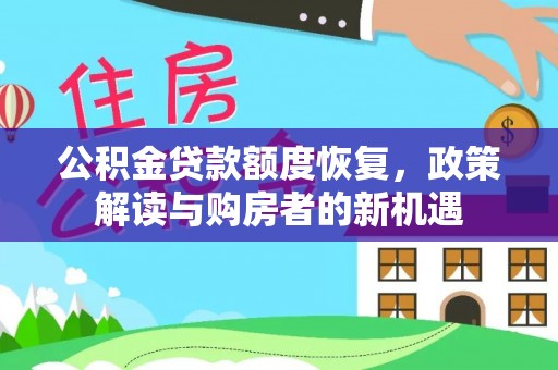 辽阳公积金贷款额度恢复，政策解读与购房者的新机遇