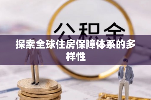 辽阳探索全球住房保障体系的多样性