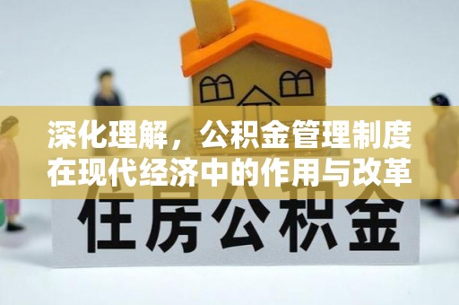 辽阳深化理解，公积金管理制度在现代经济中的作用与改革方向