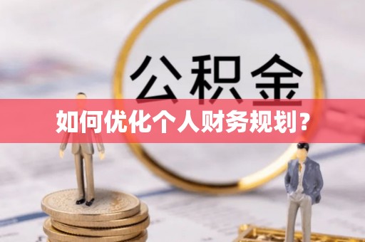辽阳如何优化个人财务规划？