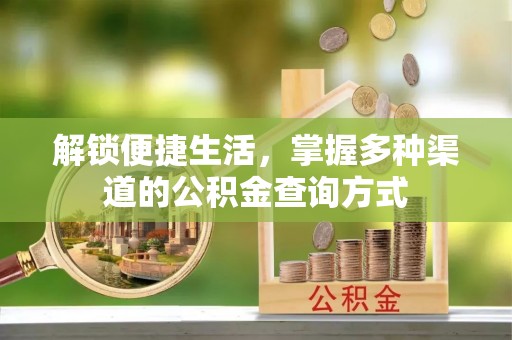 辽阳解锁便捷生活，掌握多种渠道的公积金查询方式