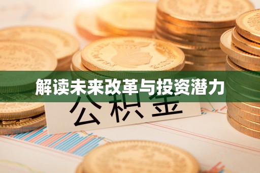辽阳解读未来改革与投资潜力