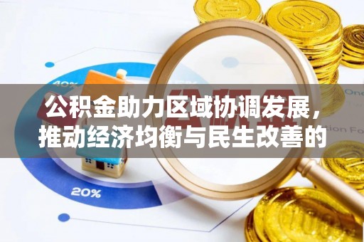 辽阳公积金助力区域协调发展，推动经济均衡与民生改善的新引擎