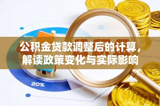 辽阳公积金贷款调整后的计算，解读政策变化与实际影响