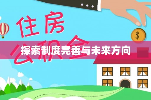 辽阳探索制度完善与未来方向