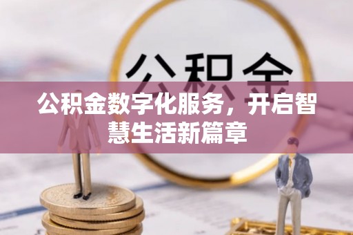 辽阳公积金数字化服务，开启智慧生活新篇章