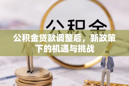 辽阳公积金贷款调整后，新政策下的机遇与挑战