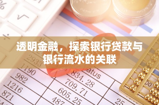 辽阳透明金融，探索银行贷款与银行流水的关联