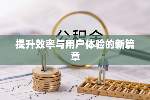 辽阳提升效率与用户体验的新篇章