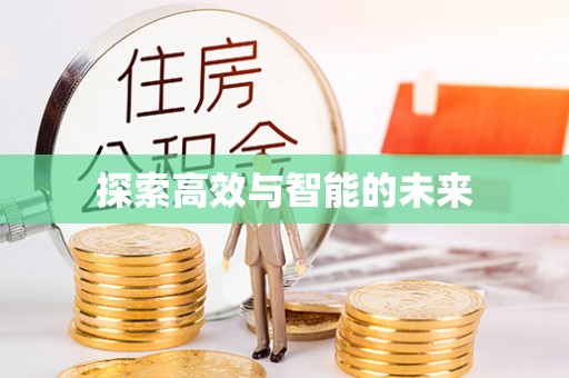 辽阳探索高效与智能的未来