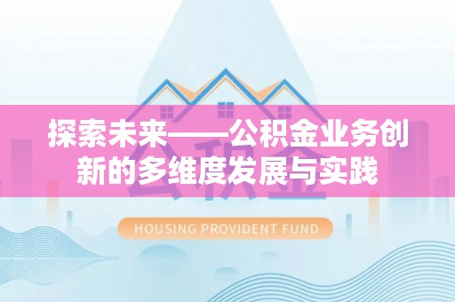 辽阳探索未来——公积金业务创新的多维度发展与实践
