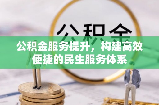 辽阳公积金服务提升，构建高效便捷的民生服务体系