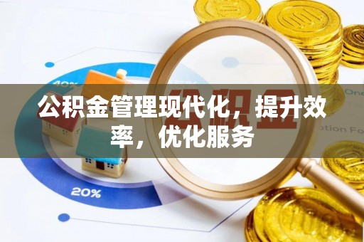辽阳公积金管理现代化，提升效率，优化服务