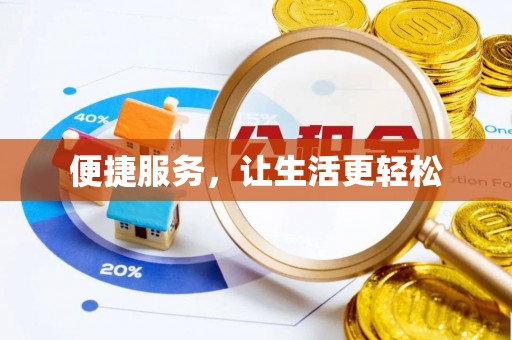 辽阳便捷服务，让生活更轻松