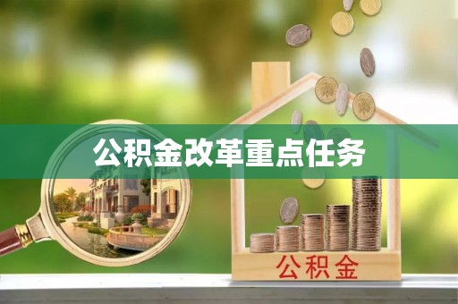 辽阳公积金改革重点任务