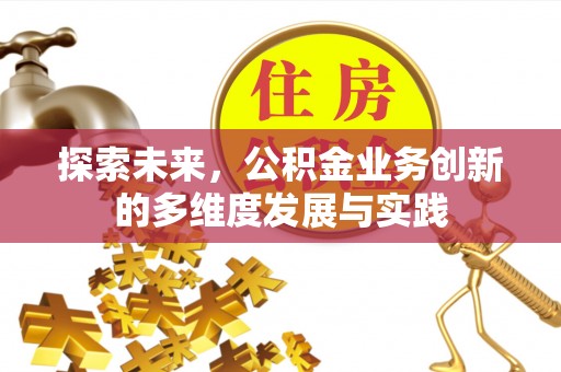 辽阳探索未来，公积金业务创新的多维度发展与实践