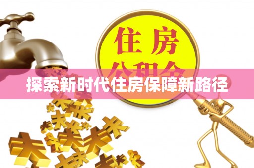 辽阳探索新时代住房保障新路径