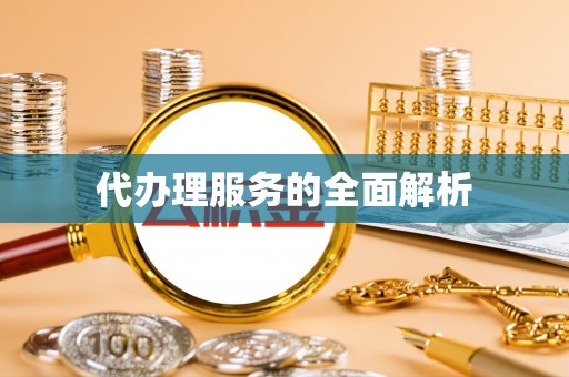 辽阳代办理服务的全面解析