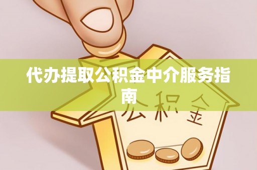 辽阳代办提取公积金中介服务指南