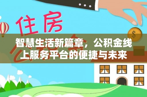 辽阳智慧生活新篇章，公积金线上服务平台的便捷与未来