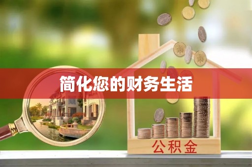 辽阳简化您的财务生活