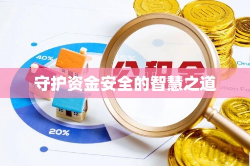 辽阳守护资金安全的智慧之道