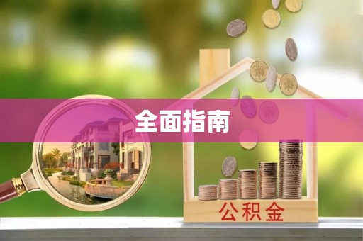 辽阳全面指南
