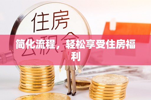 辽阳简化流程，轻松享受住房福利