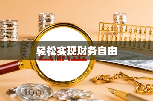辽阳轻松实现财务自由
