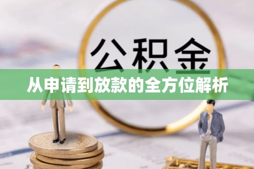 辽阳从申请到放款的全方位解析
