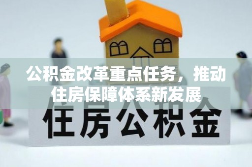 辽阳公积金改革重点任务，推动住房保障体系新发展
