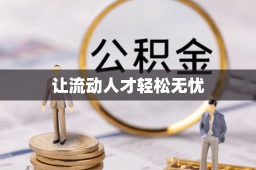辽阳让流动人才轻松无忧