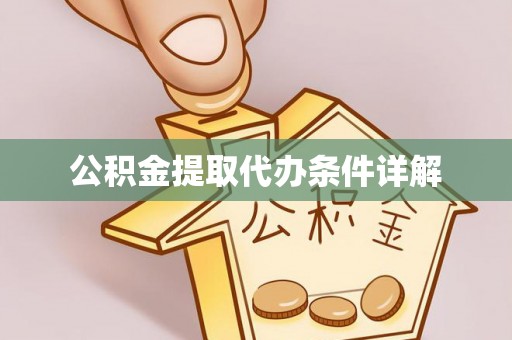 辽阳公积金提取代办条件详解