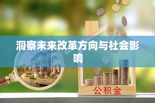 辽阳洞察未来改革方向与社会影响
