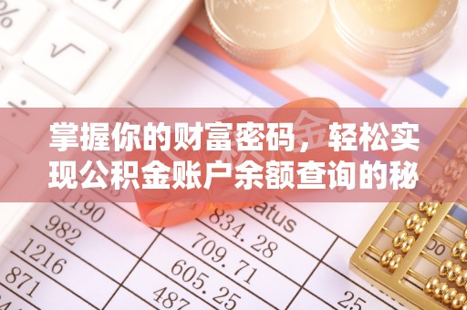 辽阳掌握你的财富密码，轻松实现公积金账户余额查询的秘诀