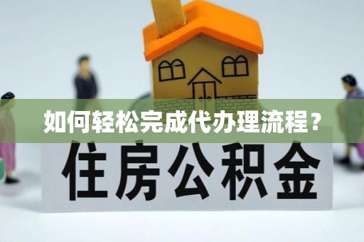 辽阳如何轻松完成代办理流程？
