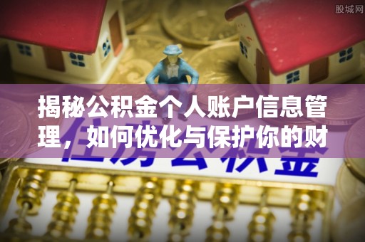 辽阳揭秘公积金个人账户信息管理，如何优化与保护你的财务安全