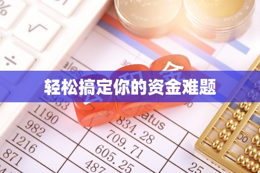 辽阳轻松搞定你的资金难题