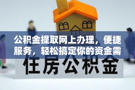 辽阳公积金提取网上办理，便捷服务，轻松搞定你的资金需求