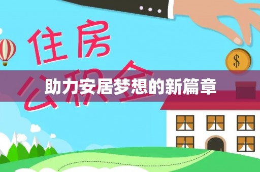 辽阳助力安居梦想的新篇章