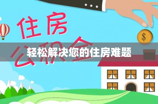 辽阳轻松解决您的住房难题